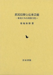 庶民信仰と伝承芸能－東北にみる民俗文化