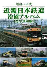 昭和～平成　近畿日本鉄道沿線アルバム　特急車両編