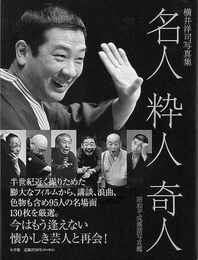 名人・粋人・奇人　昭和平成落語写真鑑－横井洋司写真集