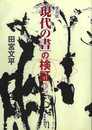 復刻版　現代の書の検証２