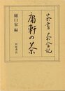 庸軒の茶－茶書茶会記