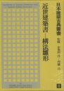 近世建築書　構法雛形－日本建築古典叢書８