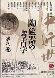 中近世陶磁器の考古学　第七巻
