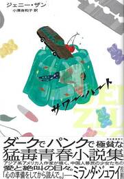 サワー・ハート