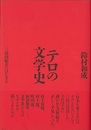 テロの文学史－三島由紀夫にはじまる