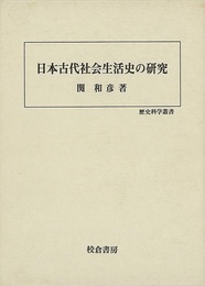 日本古代社会生活史の研究－歴史科学叢書