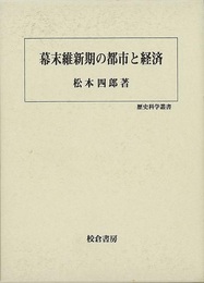 幕末維新期の都市と経済－歴史科学叢書