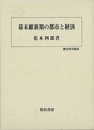幕末維新期の都市と経済－歴史科学叢書