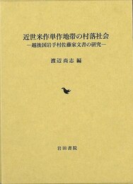 近世米作単作地帯の村落社会－越後国岩手村佐藤家文書の研究