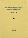 近世米作単作地帯の村落社会－越後国岩手村佐藤家文書の研究