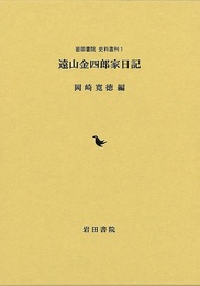 遠山金四郎家日記