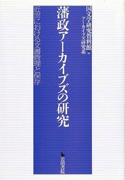 藩政アーカイブズの研究－近世における文書管理と保存