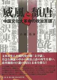 威風と頽唐－中国文化大革命の政治言語