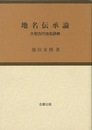 地名伝承論　大和古代地名辞典