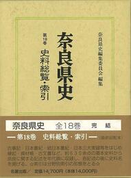 奈良県史１８　史料総覧・索引