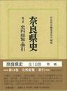 奈良県史１８　史料総覧・索引