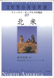 北米－講座世界の先住民族０７