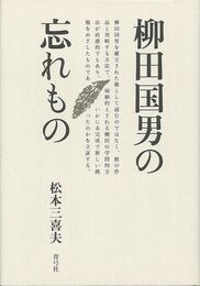 柳田国男の忘れもの