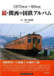 １９７０年代～８０年代　続・関西の国鉄アルバム