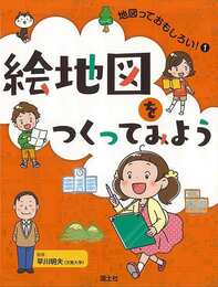 絵地図をつくってみよう?地図っておもしろい！１