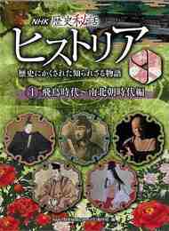ＮＨＫ歴史秘話ヒストリア１　飛鳥時代～南北朝時代編－歴史にかくされた知られざる物語