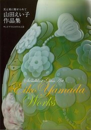 山田えい子作品集ー光と風に魅せられて　サンドブラストガラス工芸