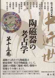 中近世陶磁器の考古学　第十三巻
