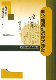 明治維新期の民衆運動－地域社会と近代化１