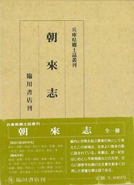 朝来志　兵庫県郷土誌叢刊　復刻版