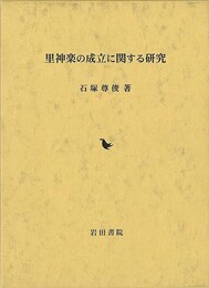 里神楽の成立に関する研究
