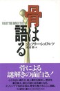 骨は語る