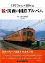 １９７０年代～８０年代　続・関西の国鉄アルバム
