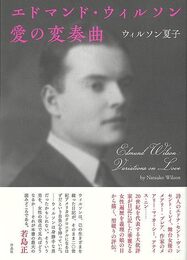 エドマンド・ウィルソン　愛の変奏曲