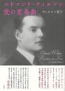 エドマンド・ウィルソン　愛の変奏曲