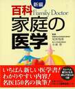 百科家庭の医学　新編
