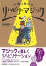 リハビリ・マジック－介護に役立つ