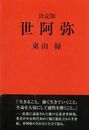決定版　世阿弥