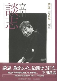 立川談志－橘蓮二写真集噺家