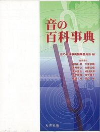 音の百科事典