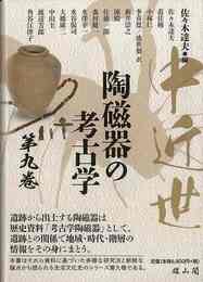 中近世陶磁器の考古学　第九巻