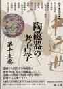 中近世陶磁器の考古学　第十三巻