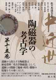 中近世陶磁器の考古学　第十五巻