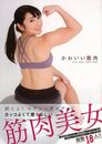 かわいい筋肉