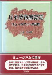 日本博物館総覧　ミュージアムへの招待