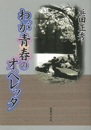 わが青春のオペレッタ