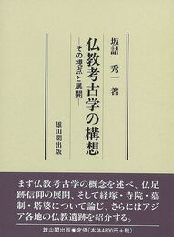 仏教考古学の構想