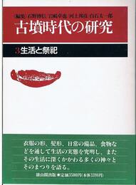 古墳時代の研究３－生活と祭祀