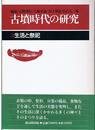 古墳時代の研究３－生活と祭祀