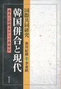 国際協同研究韓国併合と現代