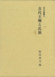 古代王権と氏族－古代史論集２